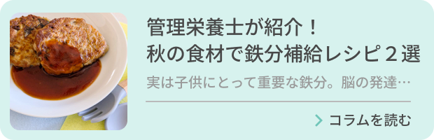 管理栄養士が紹介！秋の食材で鉄分補給レシピ２選のバナー画像