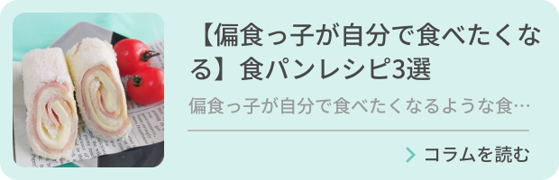 【偏食っ子が自分で食べたくなる】食パンを使用したおすすめのレシピ3選のバナー画像