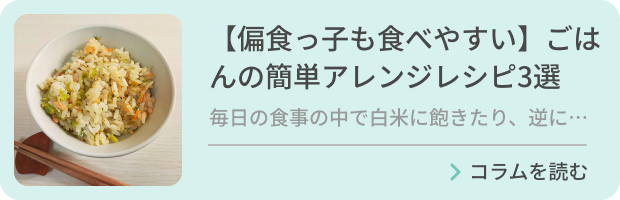 【偏食っ子も食べやすい】ごはんの簡単アレンジレシピ3選