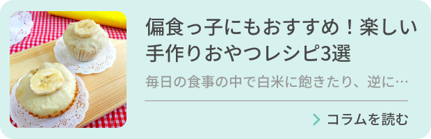 偏食っ子にもおすすめ！楽しい手作りおやつレシピ3選のバナー画像