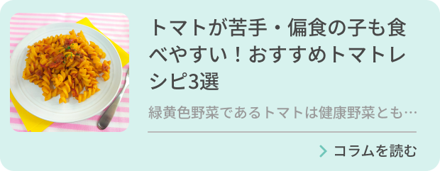 トマトが苦手・偏食の子も食べやすい！おすすめトマトレシピ3選のバナー画像