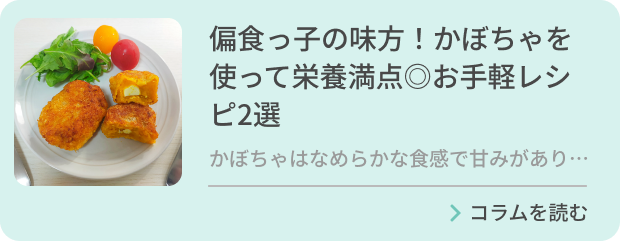 偏食っ子の味方！かぼちゃを使って栄養満点◎お手軽レシピ2選のバナー画像