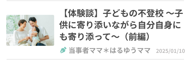 【体験談】子どもの不登校 ～子供に寄り添いながら自分自身にも寄り添って～（前編）のバナー画像