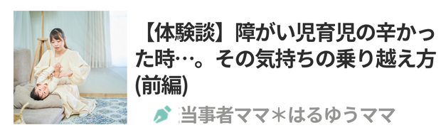 【体験談】障害児育児の辛かった時…。その気持ちの乗り越え方(前編)