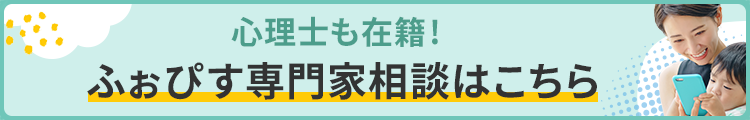 ふぉぴす専門家相談はこちら