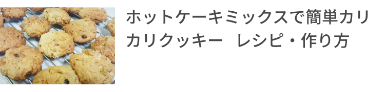 ホットケーキミックスで簡単カリカリクッキー レシピ・作り方
