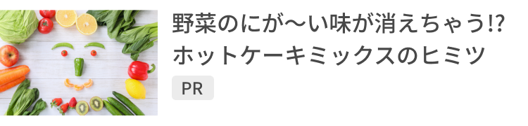 野菜のにが〜い味が消えちゃう!? ホットケーキミックスのヒミツ PR