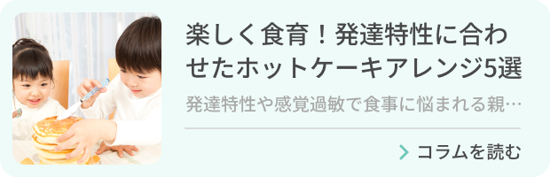 楽しく食育！発達特性に合わせたホットケーキアレンジ5選のバナー画像