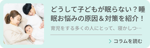 どうして子どもが眠らない？睡眠お悩みの原因＆対策を紹介！のバナー画像