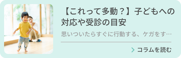 【これって多動？】子どもへの対応や受診の目安のバナー画像