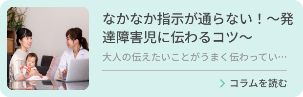 なかなか指示が通らない！～発達障害児に伝わるコツ～のバナー画像