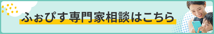 ふぉぴす専門家相談はこちら