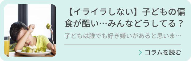 【イライラしない】子どもの偏食が酷い…みんなどうしてる？のバナー画像