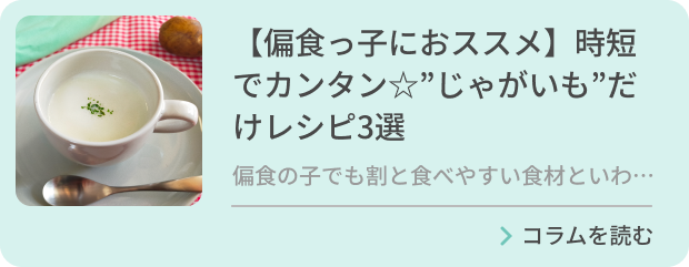 【偏食っ子におススメ】時短でカンタン☆”じゃがいも”だけレシピ3選のバナー画像