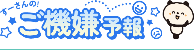 すーさんのご機嫌予報