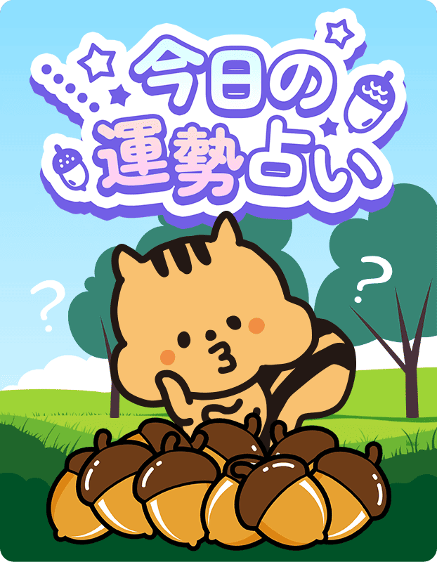 今日の運勢占い