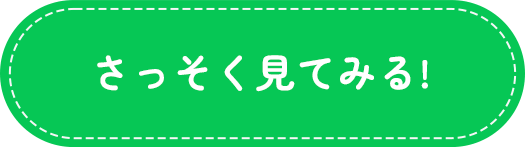 さっそく見てみる!