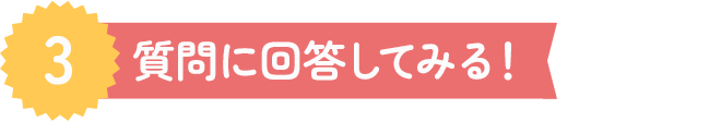 3.質問に回答してみる！