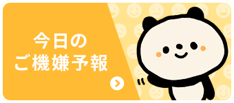 ご機嫌予報はこちら