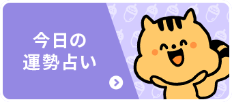 運勢占いはこちら